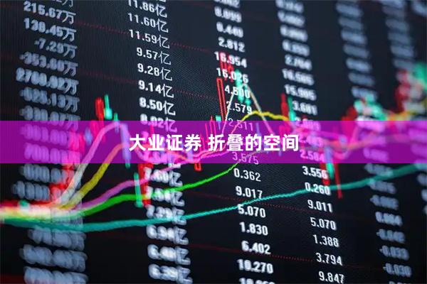大业证券 折叠的空间