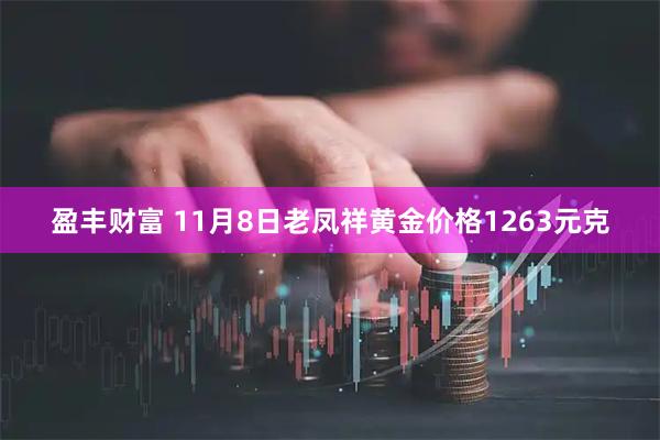 盈丰财富 11月8日老凤祥黄金价格1263元克