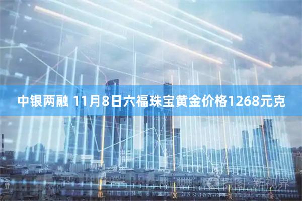 中银两融 11月8日六福珠宝黄金价格1268元克